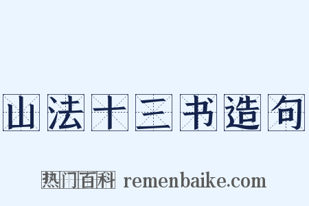 山法十三书造句是什么意思的图片